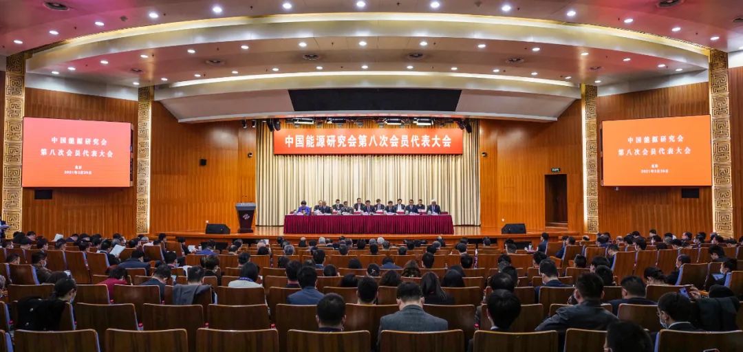 中国能源研究会第八次会员代表大会召开