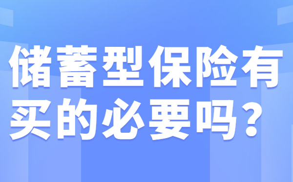 储蓄型保险有买的必要吗?储蓄型保险的优缺点有哪些?
