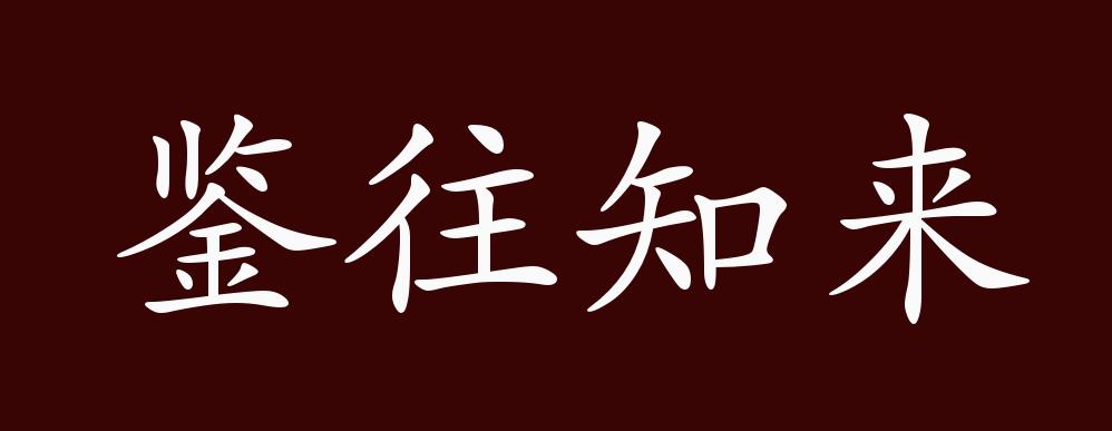 鉴往知来的出处,释义,典故,近反义词及例句用法 成语知识