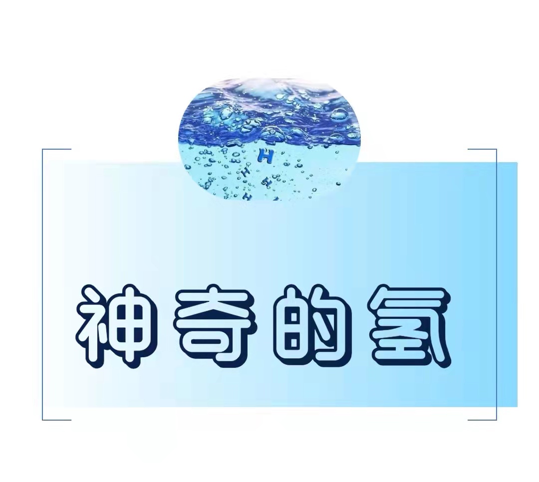 神奇的氢-氢原子水