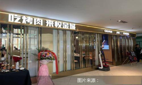 再推新模式门店 权金城探路中高端烤肉市场