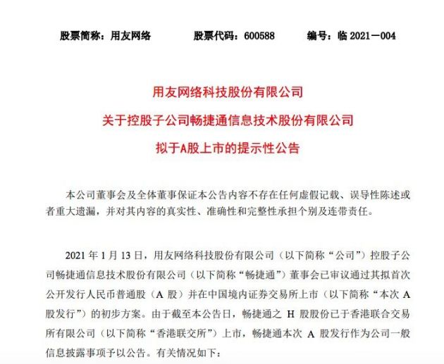 用友网络:控股子公司畅捷通拟于a股上市