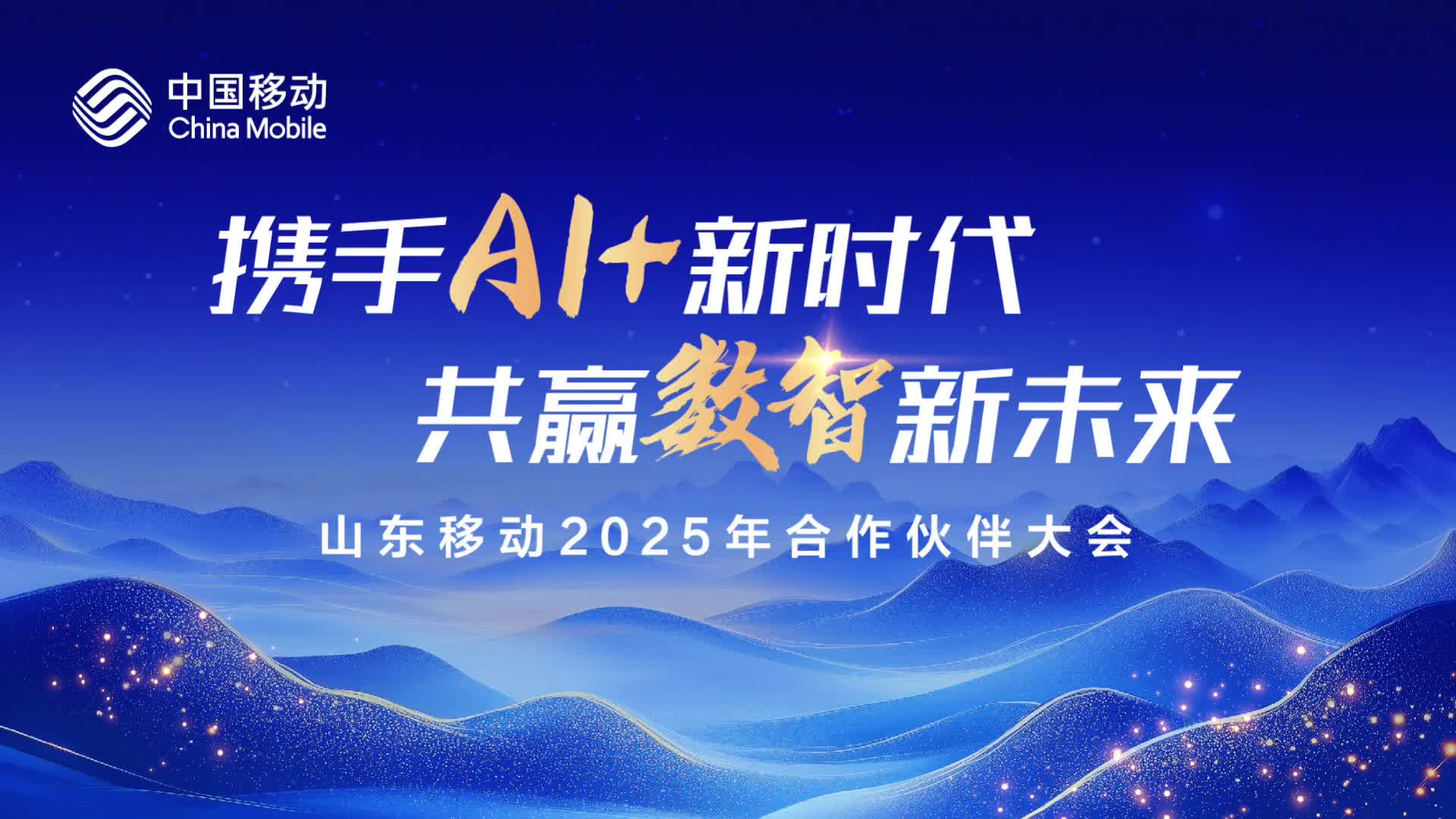 中国移动董事长杨杰：到2030年AI任务在全网流量占比将达到64%