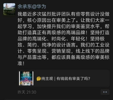 余承东猛烈批评团队零售设计：核心原因在于审美不过关