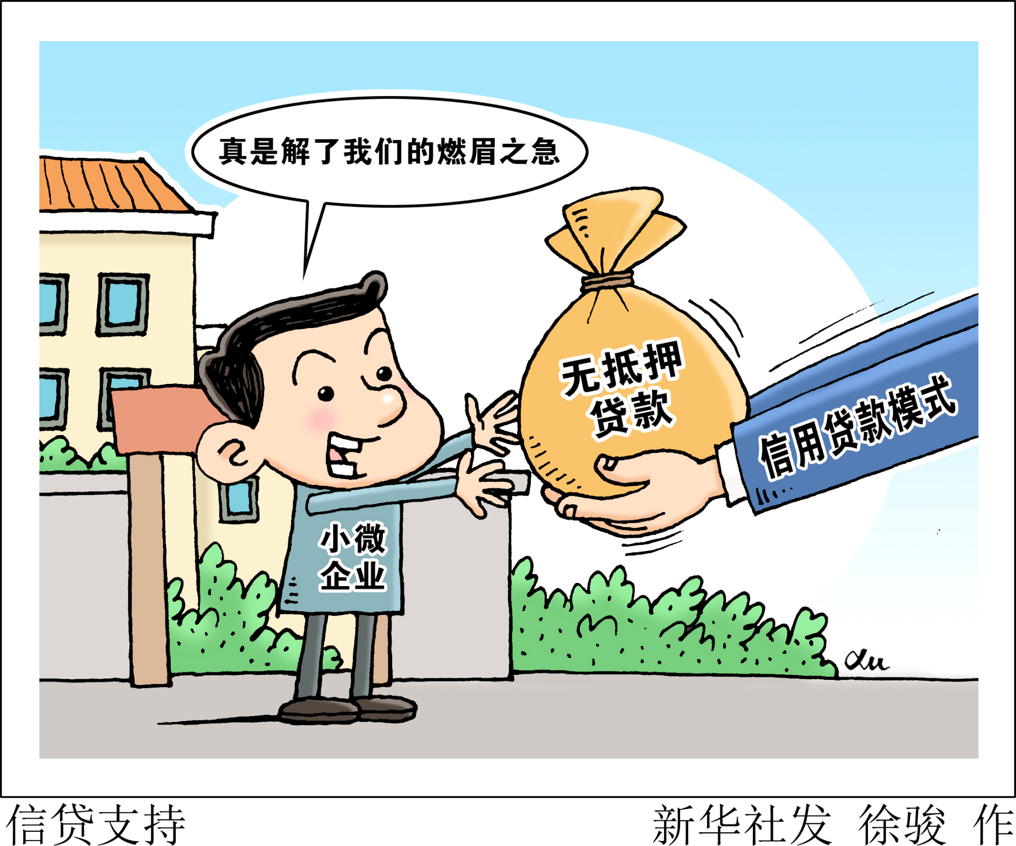 (图表·漫画)「财经·观察」信贷支持
