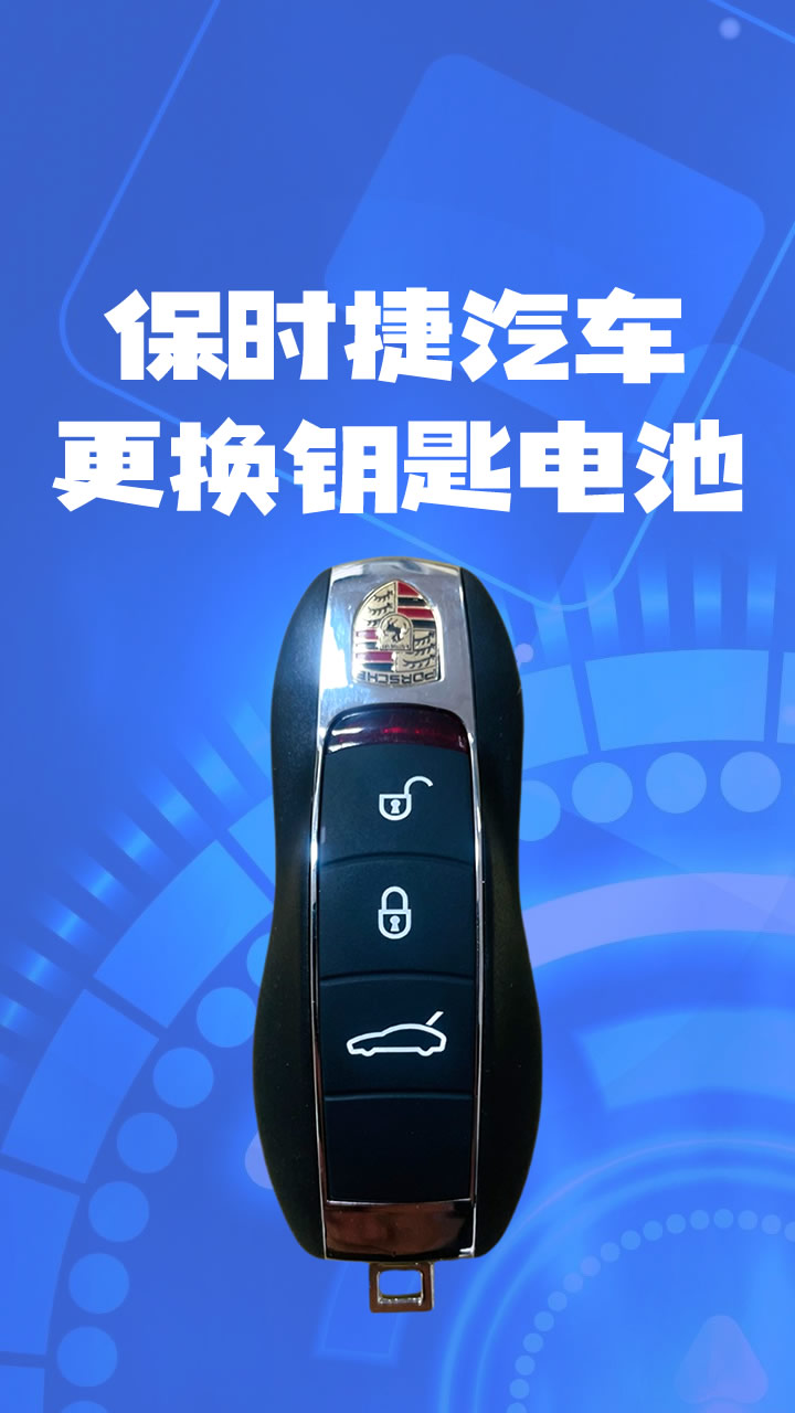 保时捷汽车钥匙电池没电更换方法 卡宴/macan/718/帕梅等钥匙均可