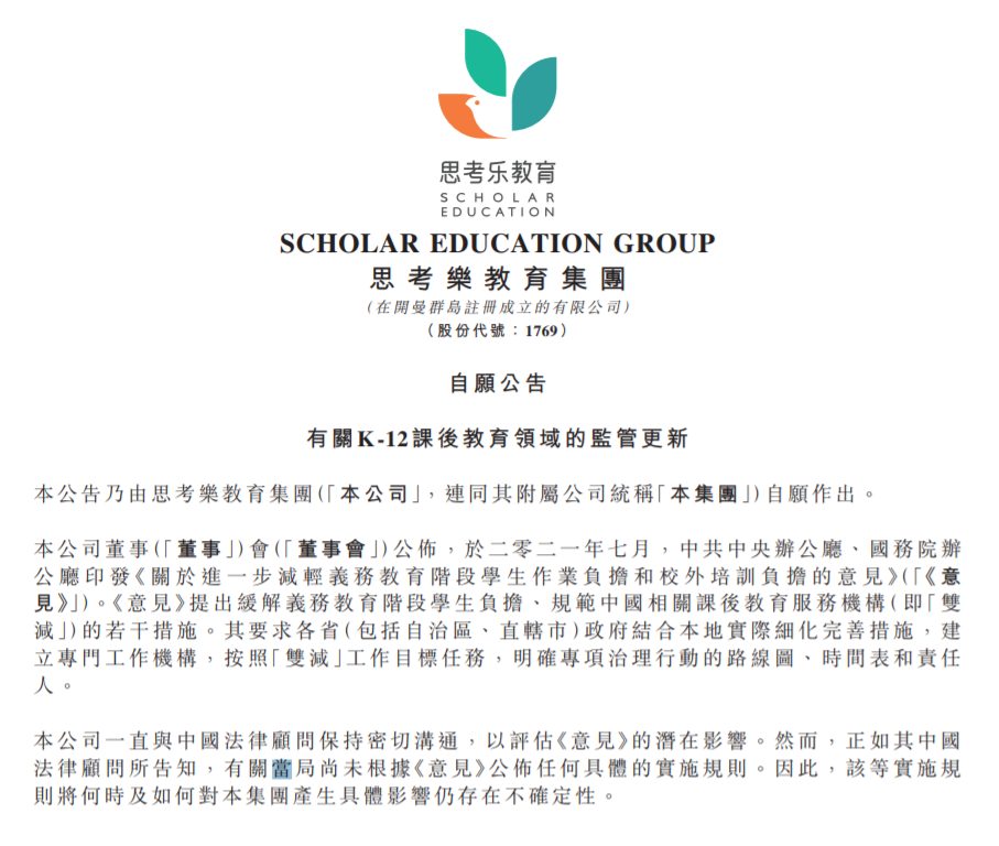 思考乐教育:"双减"政策将何时及如何对集团产生具体影响仍存在不确定