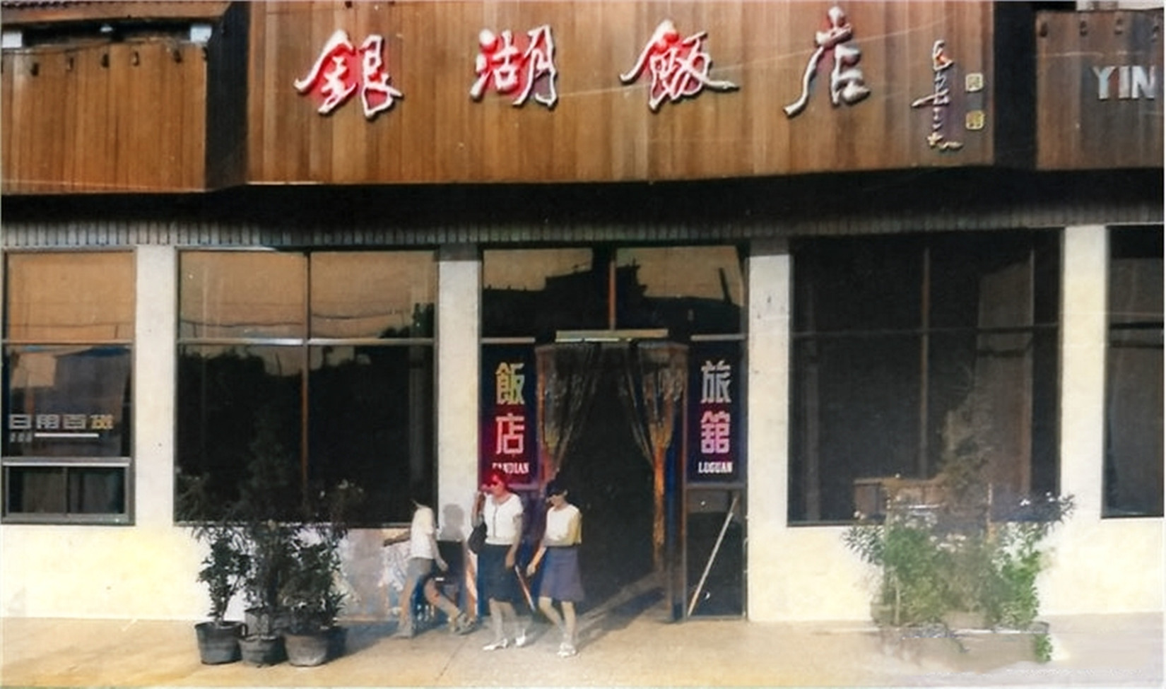 老照片:90年代的山西运城,银湖饭店,西桥坡大转盘,邮电大楼