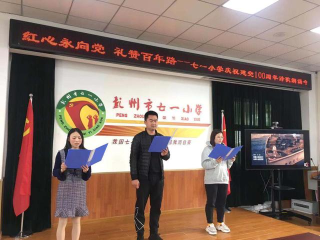 彭州市七一小学开展诗歌朗诵会活动