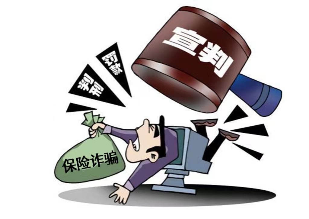 家源系列|金融犯罪(五):保险诈骗罪