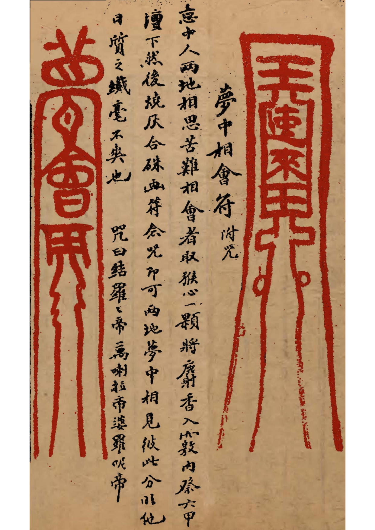 《道教符咒全书》道教符箓秘本古书籍