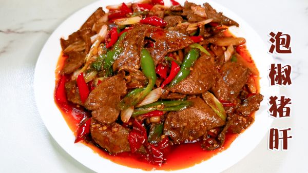 助力高考营养餐 泡椒猪肝,开胃下饭,口感嫩滑无腥味