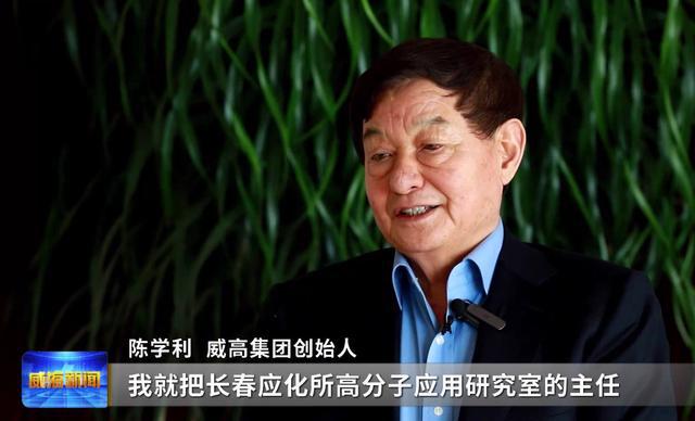 典型威海|陈学利:威高致力于打造国际一流品牌