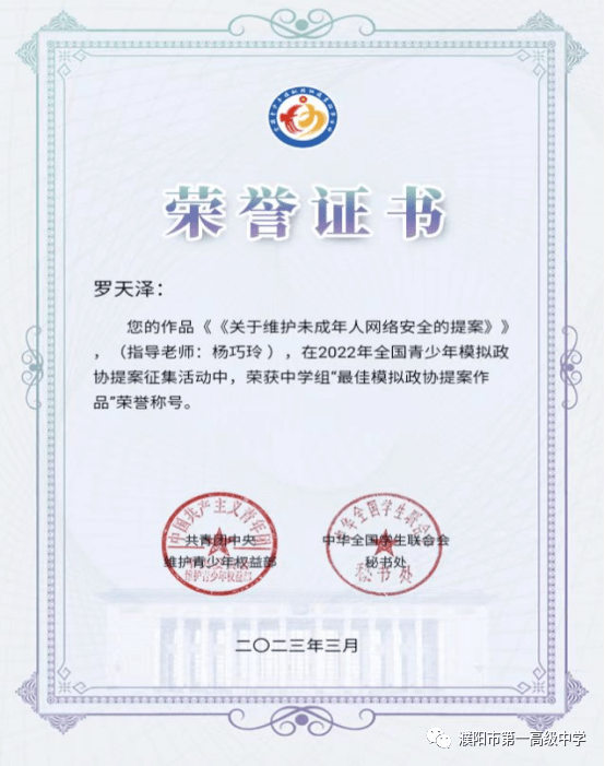 濮阳市一高罗天泽同学作品荣获全国"最佳模拟政协提案作品"称号