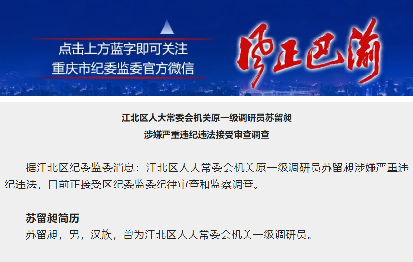 重庆市江北区人大常委会机关原一级调研员苏留昶接受审查调查