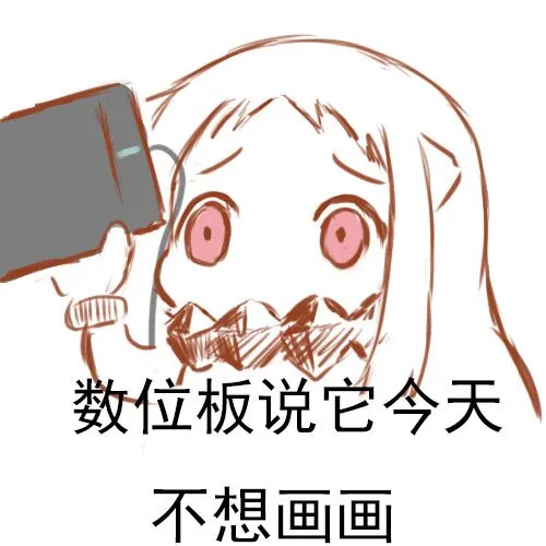 画画人表情包第二弹来咯~赶紧码住吧!