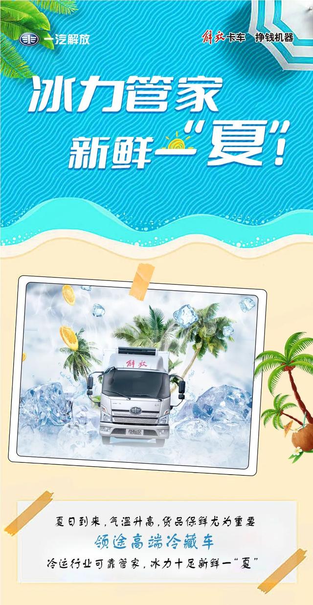 解放轻卡:冰力管家,新鲜一"夏"
