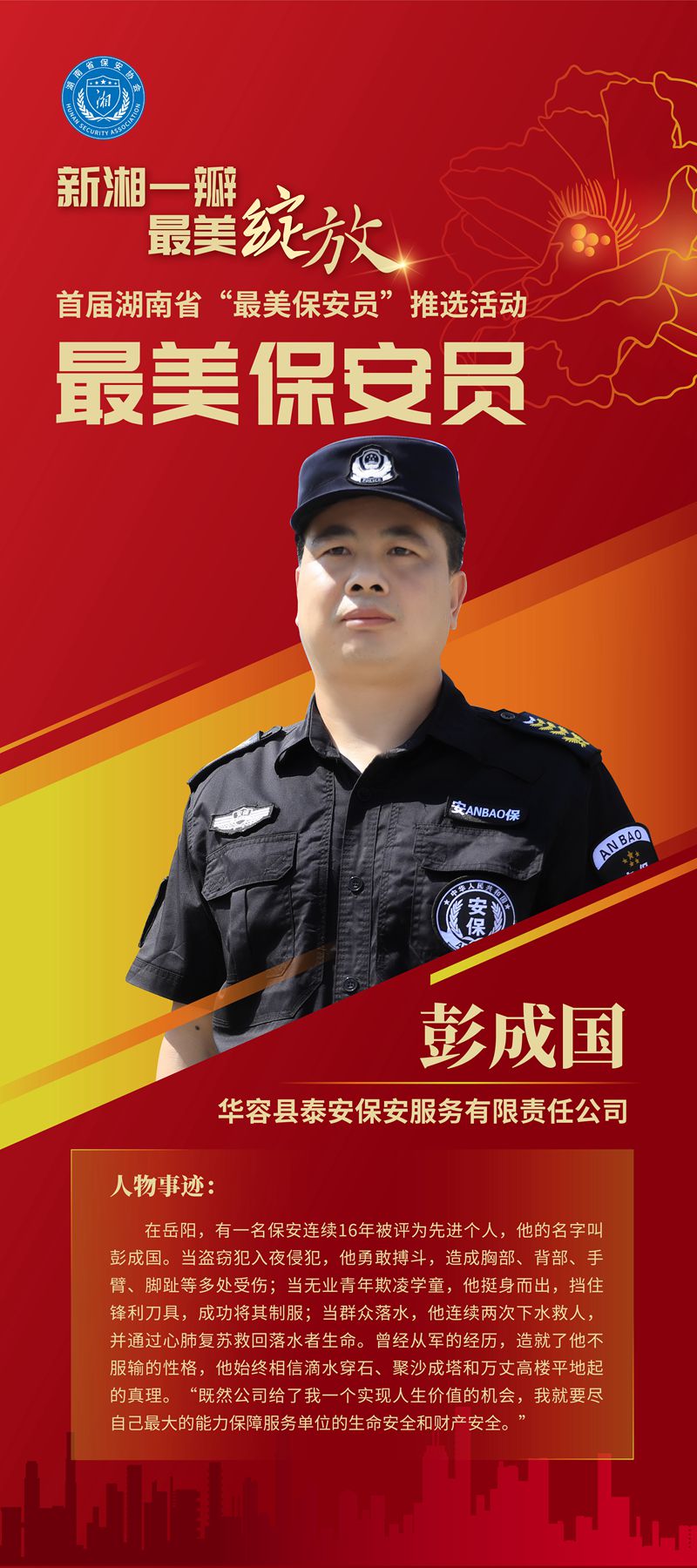 海报丨首届湖南省"最美保安员"