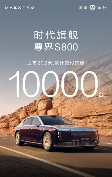 国产超豪第一车！尊界S800交付突破10000辆