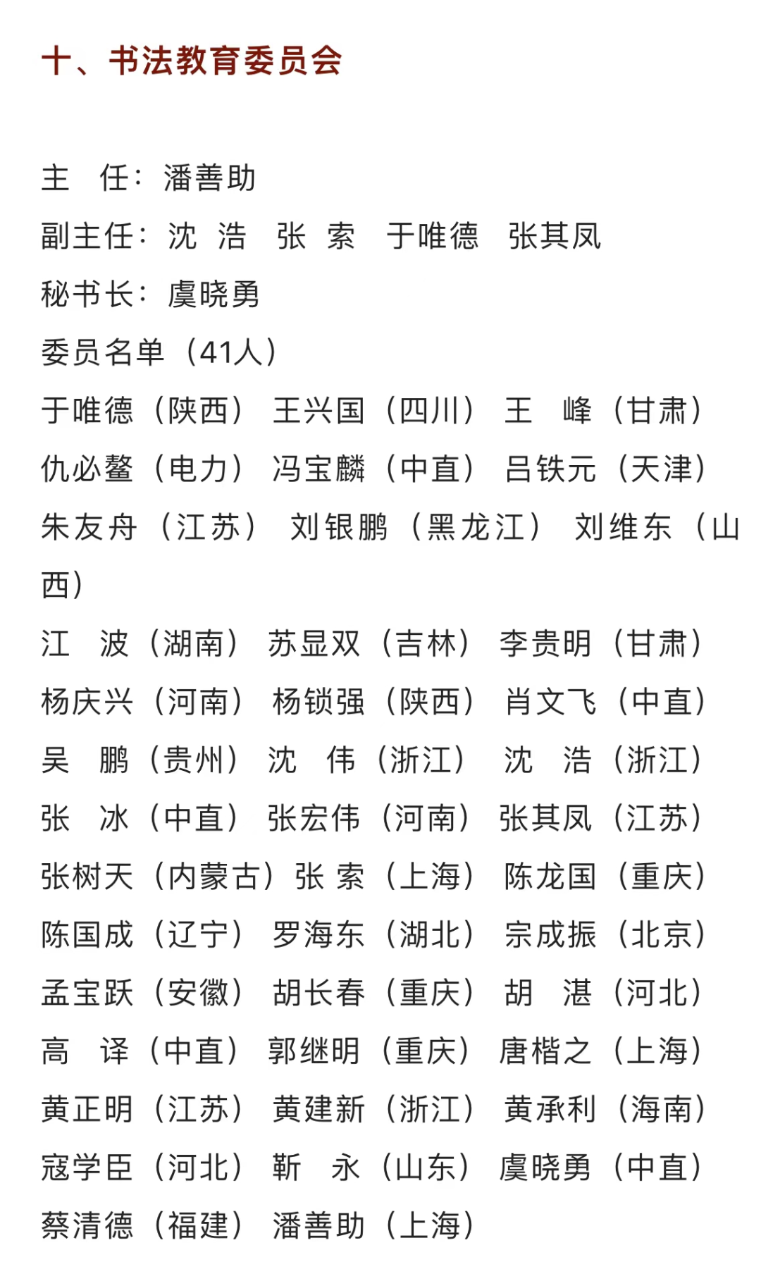 重磅!中国书法家协会第八届专业委员会人员名单