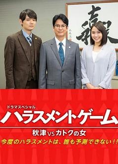 骚扰游戏SP秋津VS过特之女