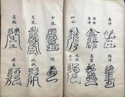 道教符本《洞玄云篆符秘》(符咒)55页