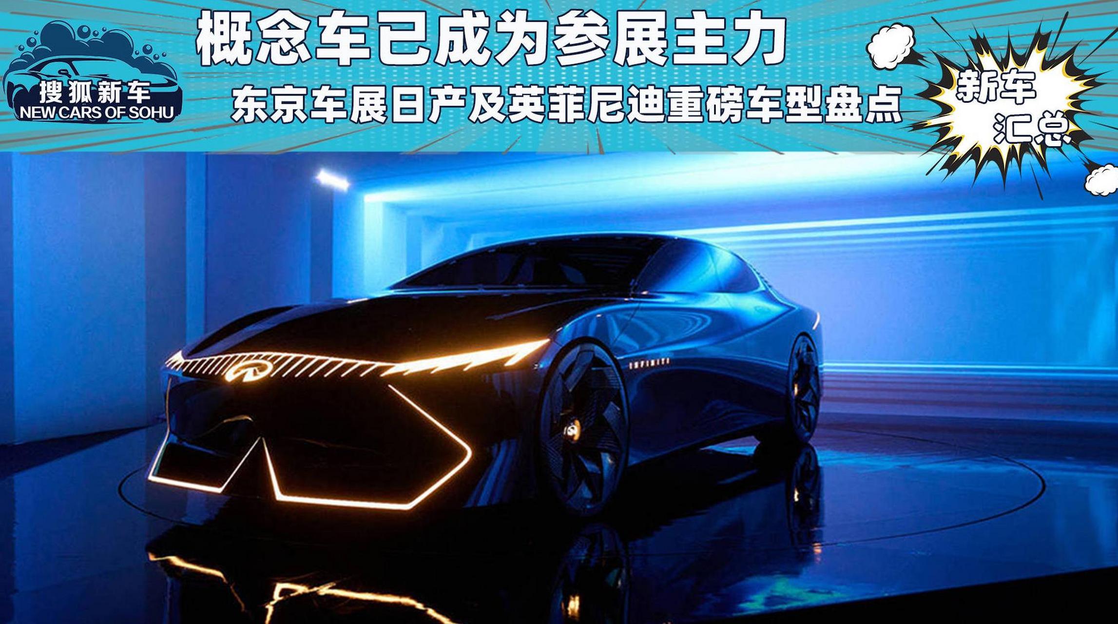 出品 | 搜狐汽车·搜狐新车 日产和英菲尼迪在本次东京车展之中依旧以