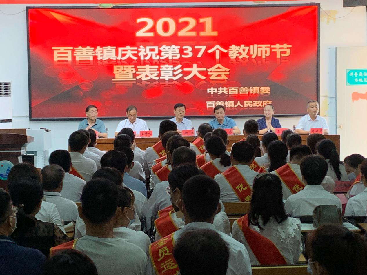 濉溪县百善镇隆重召开庆祝教师节暨表彰大会