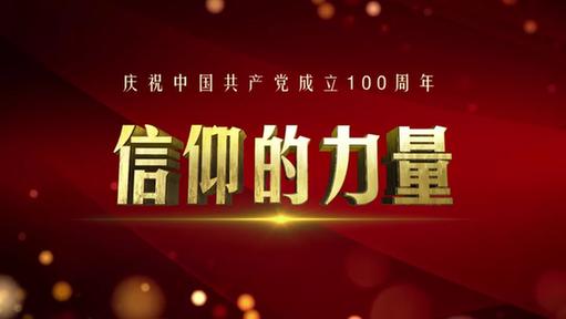 「京声京视」《信仰的力量》实现跨越时空的精神传承