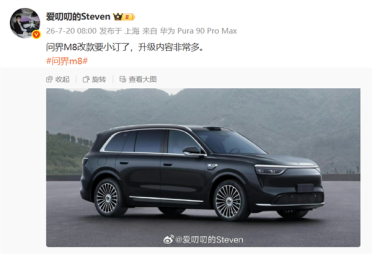 新问界M8被曝将开启小订：升级内容会非常多
