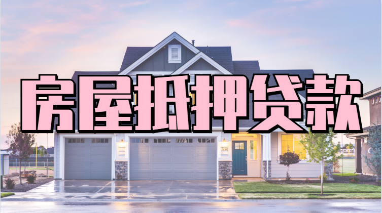 杭州市汽车抵押贷款房屋抵押贷款信用贷款联系方式大全