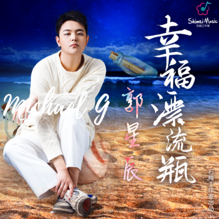 歌手郭星辰推出全新单曲《幸福漂流瓶》把愿望写在瓶子里