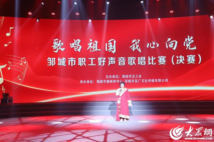 "歌唱祖国 我心向党"邹城市职工好声音歌唱比赛成功举办