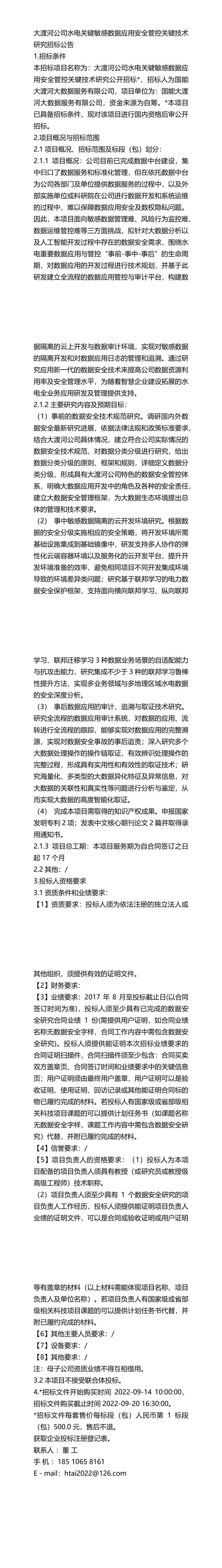 2022公告大渡河公司水电关键敏感数据应用安全管控关键技术研究