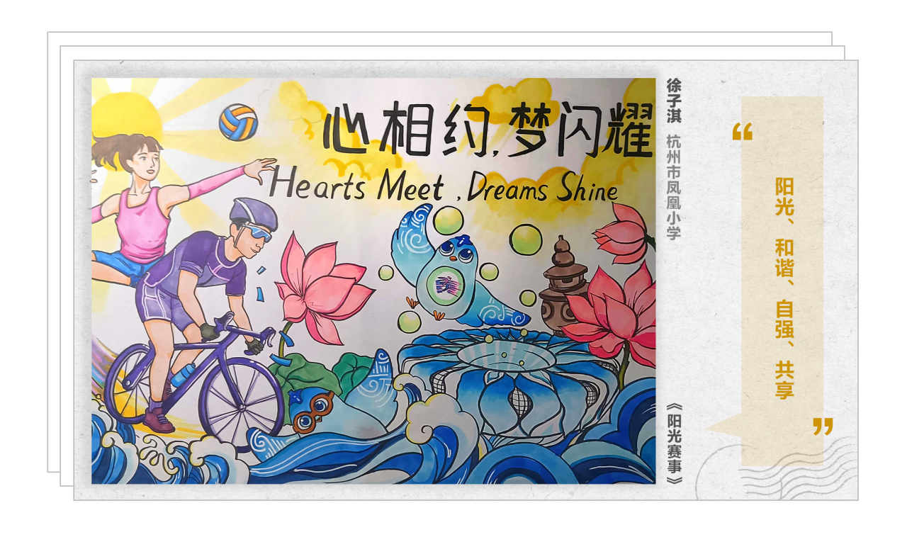 小伢儿画亚残 ▏杭州市凤凰小学徐子淇:《阳光赛事》