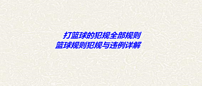 打籃球的犯規全部規則,籃球規則犯規與違例詳解