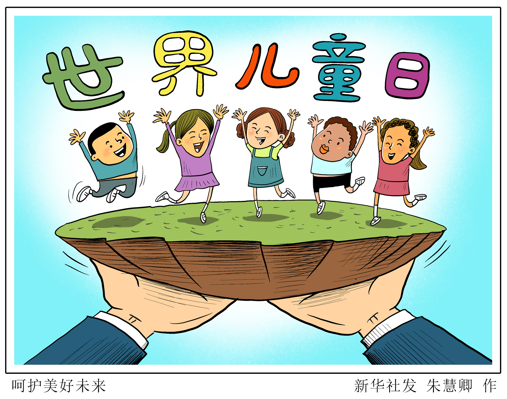 (图表·漫画)「世界儿童日」呵护美好未来