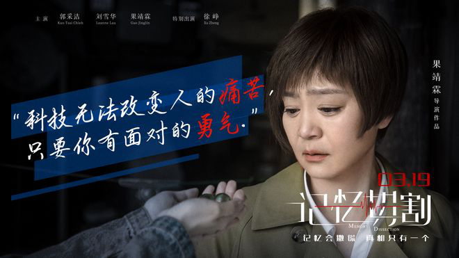 电影《记忆切割》将映 徐峥郭采洁金句海报曝光