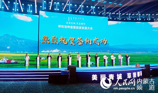 "美丽青城 草原都市"呼和浩特首届旅游发展大会召开