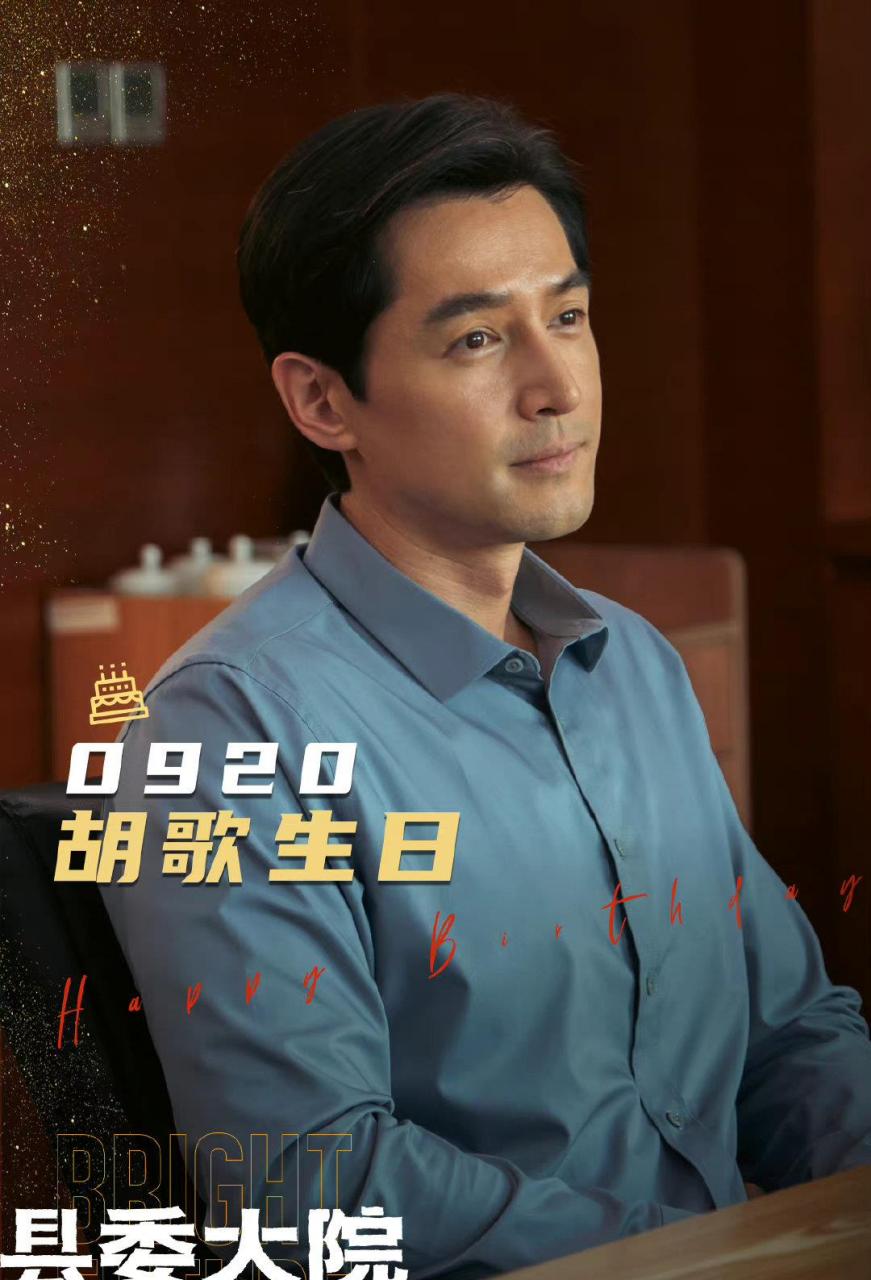 《县委大院》发布胡歌生日剧照,江山风月本无常主,唯有梅香如故而不与