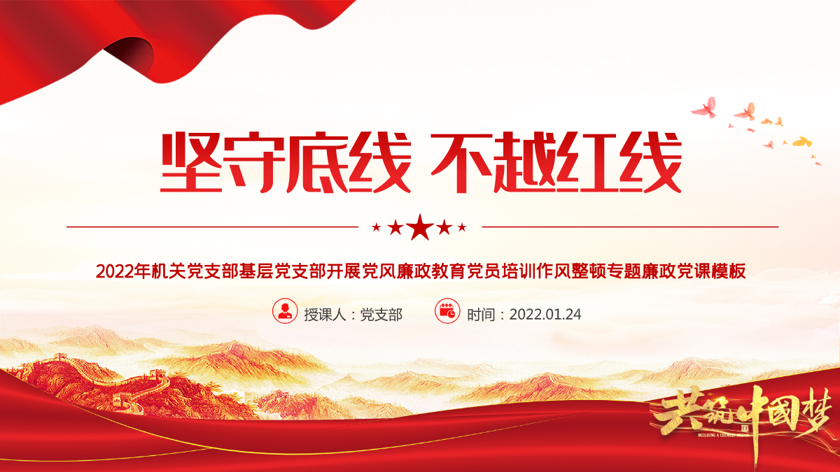 坚守底线不越红线机关党支部基层党支部开展党风廉政教育党员培训