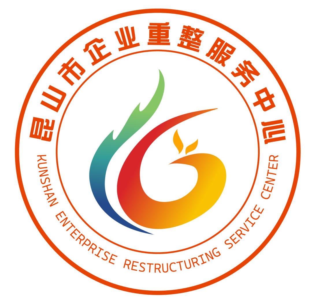 全国首家!"昆山市企业重整服务中心"揭牌成立