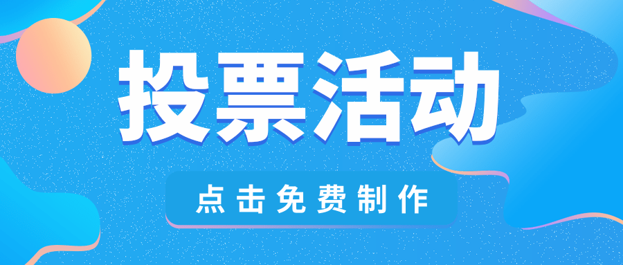 投票活动是如何让微信公众号快速涨粉的?