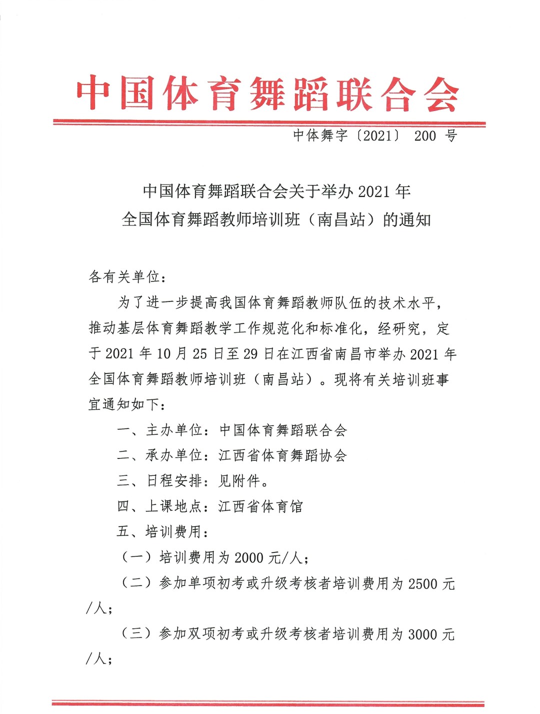 「南昌站」全國體育舞蹈教師培訓班通知