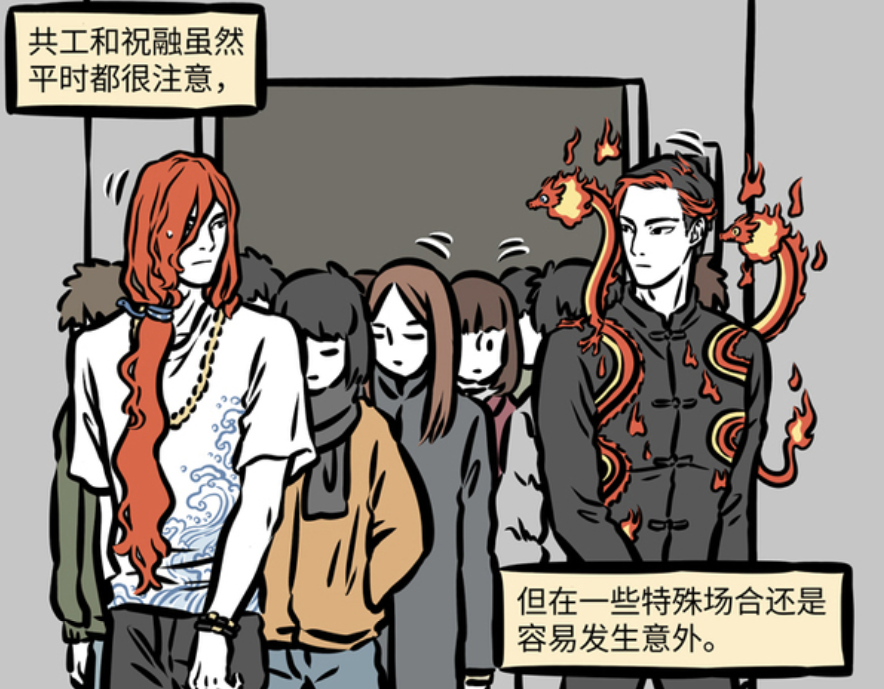 非人哉:共工和祝融是朋友,但必须保持距离