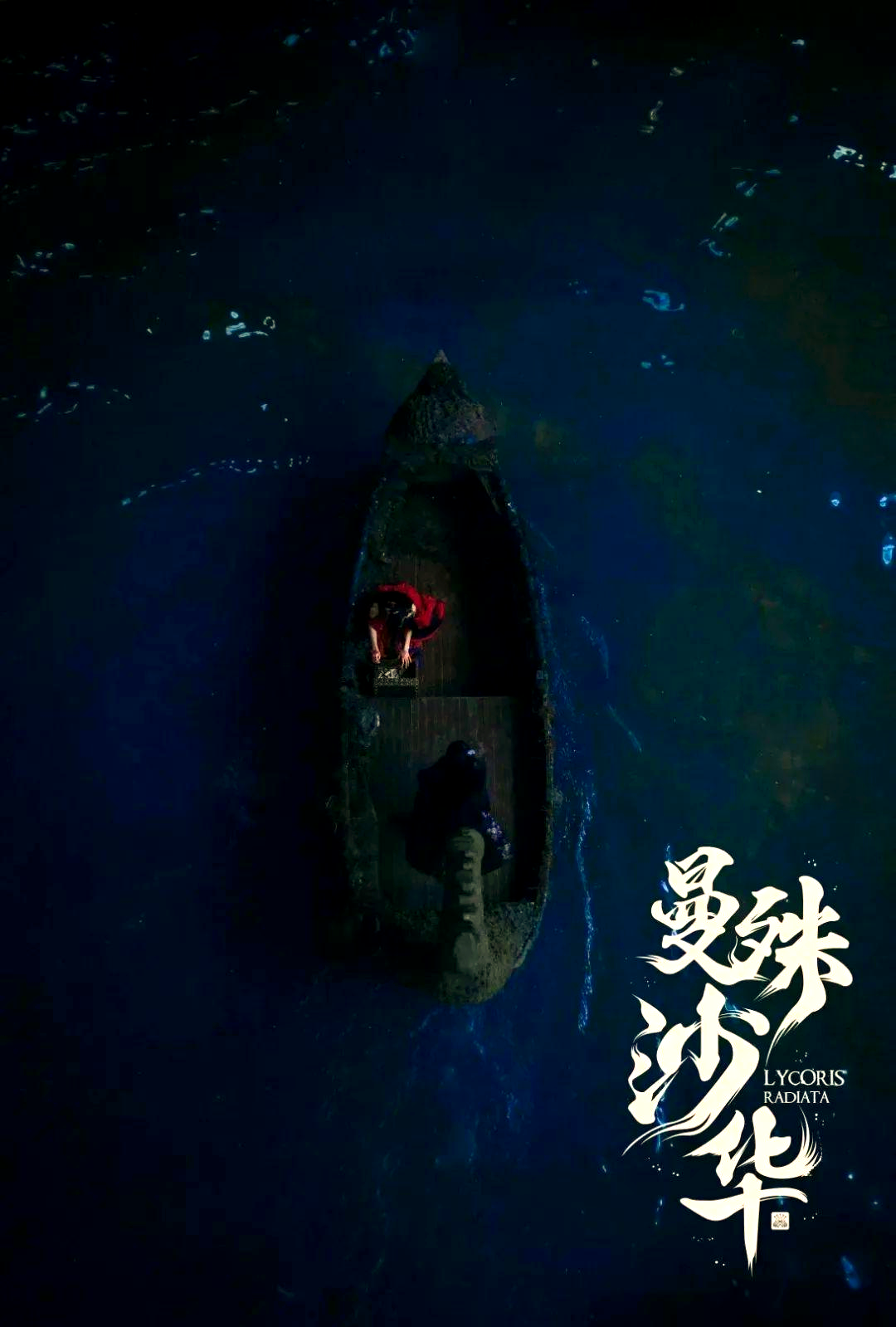 《曼殊沙华》:爱与命运交织的动人故事