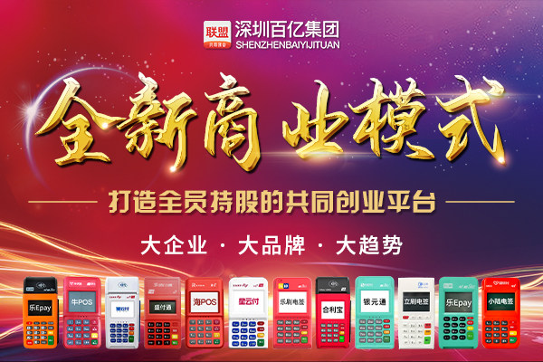 百亿联盟|以pos机引流,打造百亿共同创业平台
