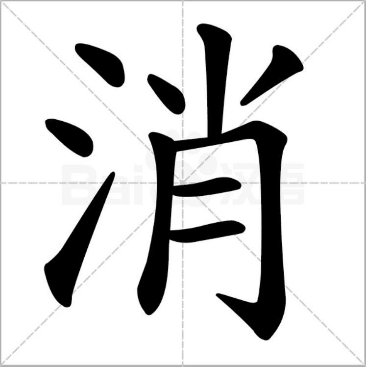 组词有哪些_组词大全_消的组词_消的笔顺_消的笔顺怎么写