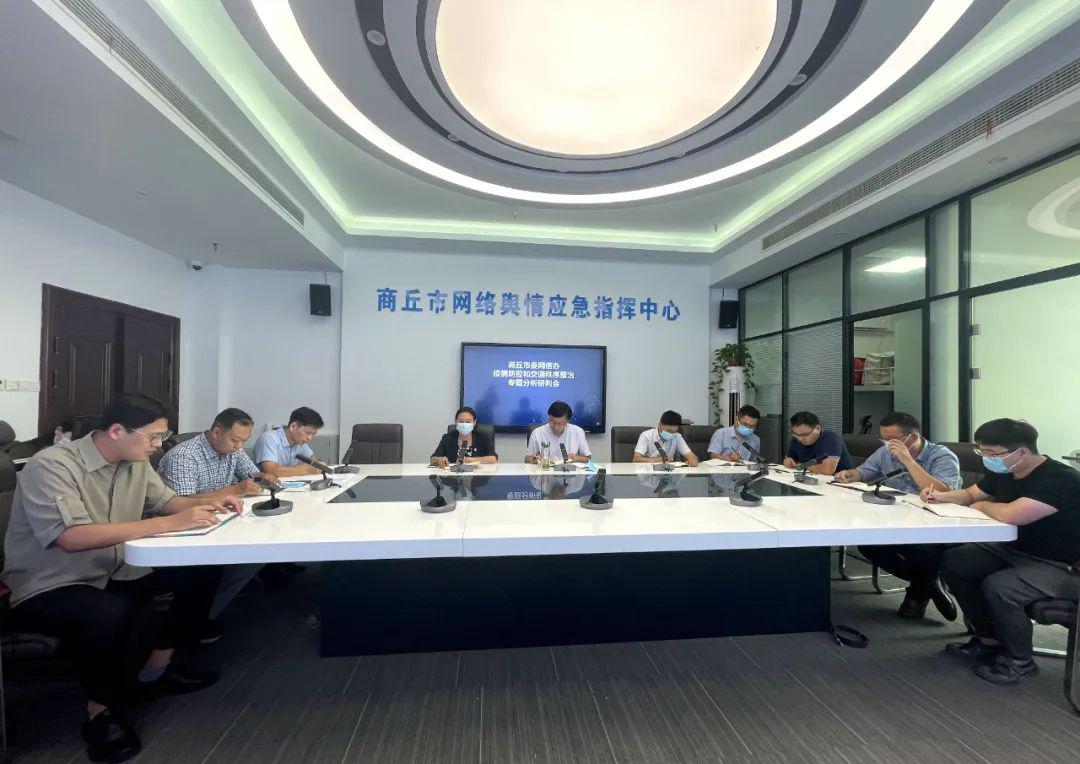 市委网信办召开专题舆情分析研判会