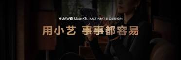 华为Mate XTs 非凡大师首发小艺知识库功能 带来AI智慧新体验
